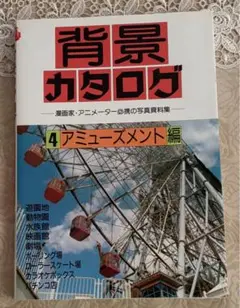 背景カタログ : 漫画家・アニメーター必携の写真資料集 4 アミューズメント編