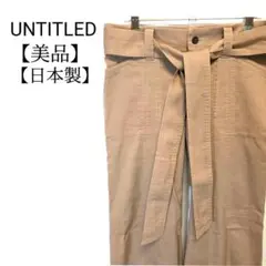 【美品】UNTITLED　日本製　ストレッチ　ウエスト紐付　ワイドパンツ