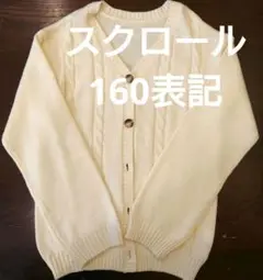 カーディガン　160表記　アイボリー　説明会　卒業式　美品