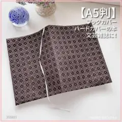 【A5サイズ判】正絹　大島紬　こげ茶　着物生地　ブックカバー ハンドメイド
