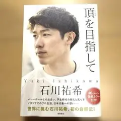 頂を目指して　石川祐希　本　バレーボール