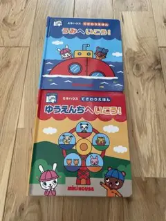 【ミキハウス絵本】MIKIHOUSE てざわりえほん2冊セット