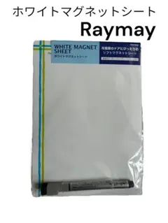 【新品未開封】レイメイ 事務 Raymay ホワイトマグネットシート A4サイズ