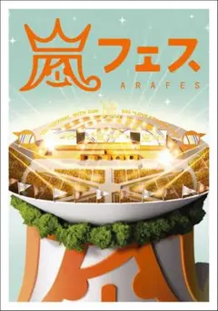 嵐フェス あらフェス
