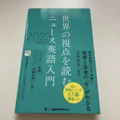 世界の視点を読む ニュース英語入門 2023