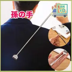 孫の手 伸縮 ステンレス 携帯用 まごの手 コンパクト 伸びる