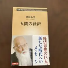 人間の経済学　宇沢弘文