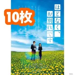 ほどなく、お別れです　フライヤー