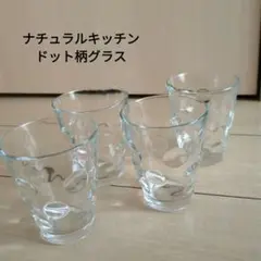 ナチュラルキッチン　ドット柄グラス4個セット