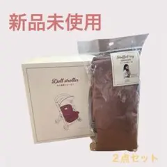 『新品未使用未開封』お人形用ベビーカー・抱っこおんぶ紐 ドール用バギー
