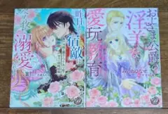 乙女ドルチェ・コミックス　昨日までの宿敵に今夜から溺愛されます　他　２冊セット