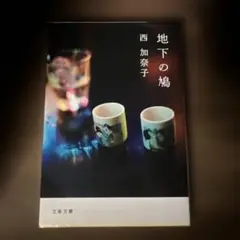 地下の鳩