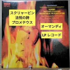 スクリャービン：法悦の詩, プロメテウス/オーマンディ (LPレコード)