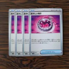 あやしい時計 × 4枚　ポケモンカードゲーム