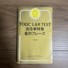 TOEIC L&R TEST 出る単特急 金のフレーズ