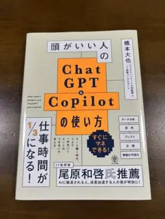 頭がいい人のChatGPT・Copilotの使い方