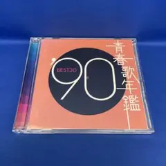 青春歌年鑑 '90 BEST30 オムニバス アルバム CD レンタル落ち