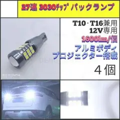 【LED/T10・T16/4個】27連 拡散レンズポジション球、バックランプ