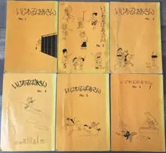 いじわるばあさん 1-6巻セット　長谷川町子