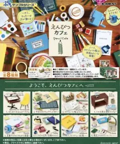 えんぴつカフェ(ミニチュア)