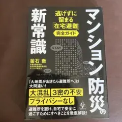 マンション防災の新常識　未使用