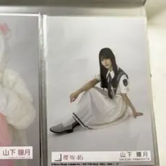山下瞳月 生写真 自業自得 封入 スワリ