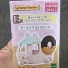 一番くじ　シルバニアファミリー E賞　赤ちゃんスイーツカー　ドーナツワゴン