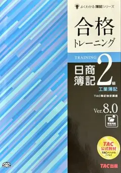 合格トレーニング　日商簿記2級　工業簿記