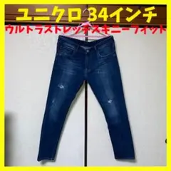 ユニクロ ウルトラストレッチスキニーフィットジーンズ ブルー 34インチ