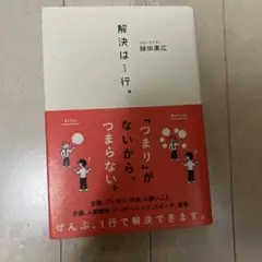 解決は1行。 細田高広著