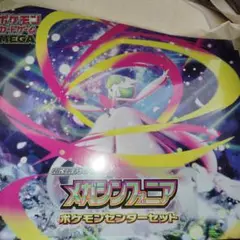 メガシンカポケモンセンターセット