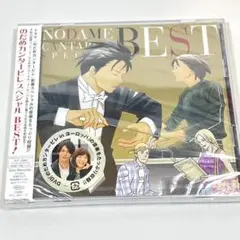 新品未開封　「のだめカンタービレ」スペシャル BEST!