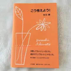 こう考えよう!　秋元 康