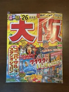 るるぶ大阪 26 最新版 超ちいサイズ クーポン未使用