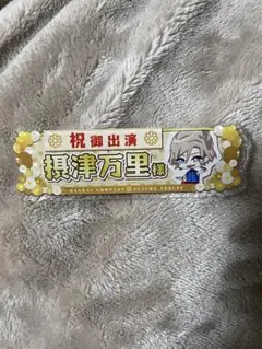 A3! 摂津万里　ネームプレート