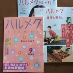 ハルメク 2025年9月号
