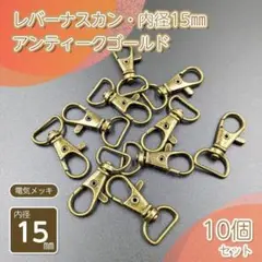 レバーナスカン 内径15㎜ アンティークゴールド 10個セット ハンドメイド金具