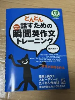 どんどん話すための瞬間英作文トレーニング　CD付き