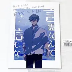 ブルーロック　同人誌　言霊なんて信じない/言霊だって信じたい　糸師冴　糸師凛
