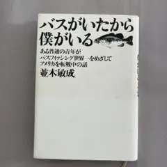 バスがいたから僕がいる 並木敏成