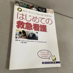はじめての救急看護 カラービジュアルで見てわかる!