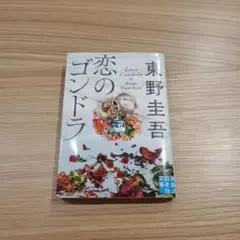 恋のゴンドラ