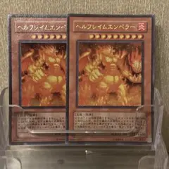 【遊戯王】お買得：ヘルフレイムエンペラー［UR2枚］