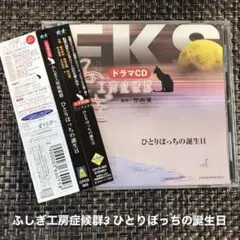 「ドラマCD」ふしぎ工房症候群　ひとりぼっちの誕生日 cv 櫻井孝宏