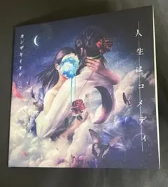カンザキイオリ 人生はコメディ CD