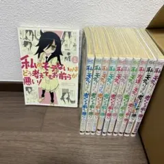 私がモテないのはどう考えてもお前らが悪い! 1〜9巻＋公式ファンブック等3冊