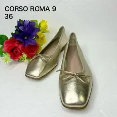 【未使用品】コルソローマヴェ フラット バレエシューズ メタリックゴールド 36