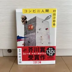 コンビニ人間