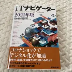 ITナビゲーター 2021年版