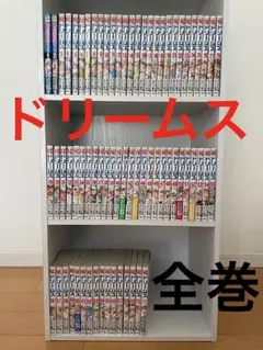 ドリームス　漫画全巻